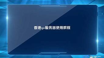 vps服务器使用教程(服务器上vps)-百变无痕