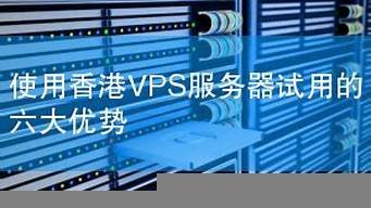 vps服务器试用(服务器上vps)-百变无痕
