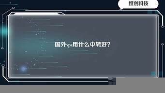 vps用什么好(什么vps加速器免费好用)-百变无痕
