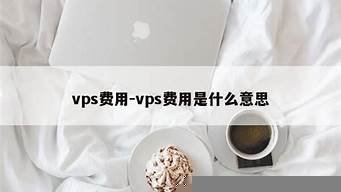 vps费用是什么(vps手续费)-百变无痕