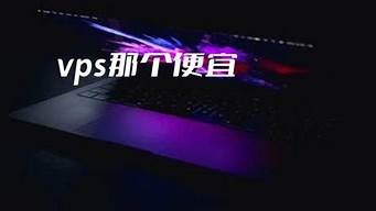 vps那个便宜(vps买哪个好)-百变无痕