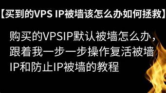 vps防止ip被墙(vps防护)-百变无痕