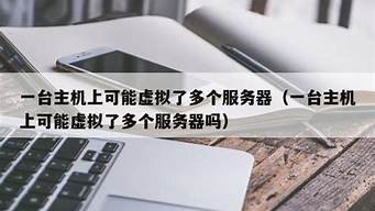 一台主机上可能虚拟了多个服务器(一台服务器可以弄几个虚拟主机)-百变无痕