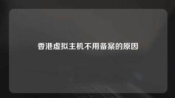 不用备案虚拟主机(虚拟主机到期备案会取消么)-百变无痕