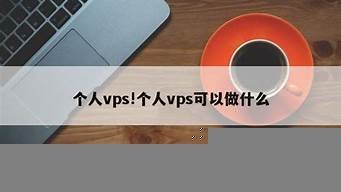个人vps可以做什么(vps是做什么的)-百变无痕
