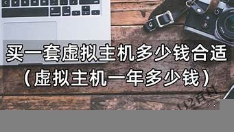 买一台虚拟主机(虚拟主机 便宜)-百变无痕