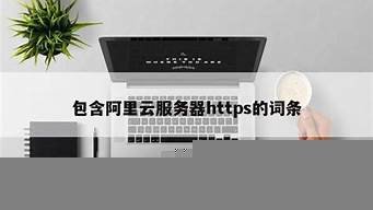 云服务器https-百变无痕