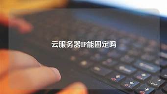 云服务器ip能固定吗(云服务器ip能固定吗安全吗)-百变无痕