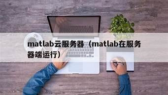 云服务器matlab(云服务器是什么)-百变无痕