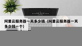 云服务器一天多少钱(云服务器试用)-百变无痕