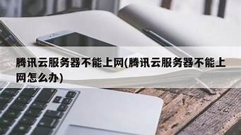 云服务器不能上网(云服务器连接不上是什么原因)-百变无痕