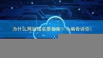 云服务器为什么要备案(云服务器怎么使用)-百变无痕