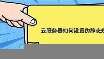 云服务器伪静态(服务器伪静态配置)-百变无痕