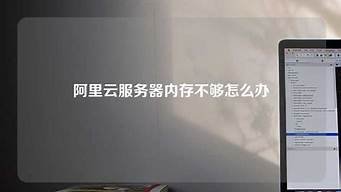 云服务器内存不够(云服务器 内存)-百变无痕