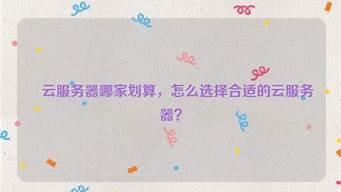 云服务器哪家划算(云服务器买哪家好)-百变无痕
