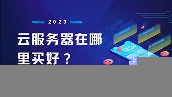 云服务器哪里买比较划算(云服务器购买须知)-百变无痕