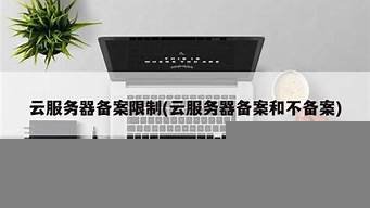 云服务器备案和不备案(云服务器)-百变无痕