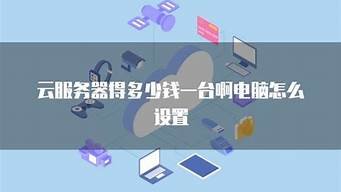 云服务器得多少钱一台(云服务器购买)-百变无痕