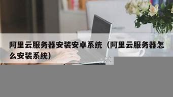 云服务器怎么安装安卓模拟器(云服务器安装安卓系统)-百变无痕