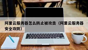 云服务器怎么防止被攻击(云服务器被攻击产生的费用谁承担)-百变无痕