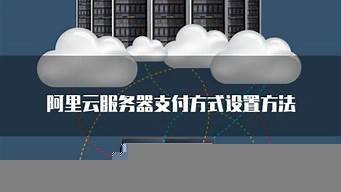 云服务器支付方式(云服务器是干什么的)-百变无痕