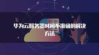 云服务器时间不准确怎么办(云服务器价格)-百变无痕