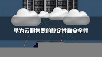 云服务器的稳定性(云服务器是干什么的)-百变无痕