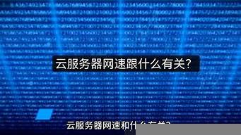 云服务器网速快吗(云服务器购买)-百变无痕