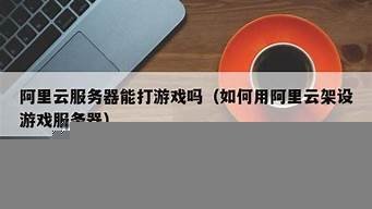 云服务器能打游戏吗(云服务器能打游戏吗)-百变无痕