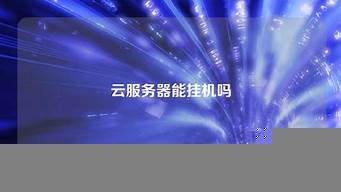 云服务器能挂机吗(云服务器能挂机吗手机)-百变无痕