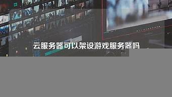云服务器能架设游戏吗(云服务器可以用来玩游戏吗)-百变无痕