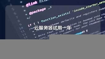 云服务器试用一年(云服务器多少一年)-百变无痕
