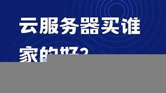 云服务器谁家的好用(云服务器价格)-百变无痕