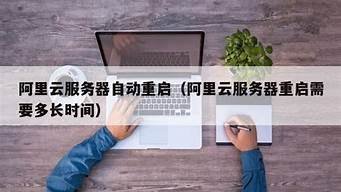 云服务器重启需要多长时间(云服务器自动重启)-百变无痕