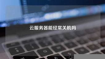 云服务器需要关机吗(云服务器有什么用)-百变无痕