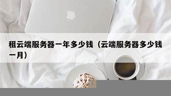 云端服务器多少钱一月(云服务器一般多少钱一个月)-百变无痕
