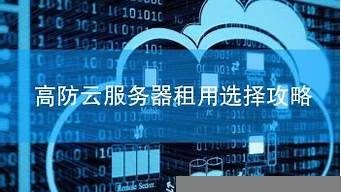 京鼎互联高防云服务器-百变无痕