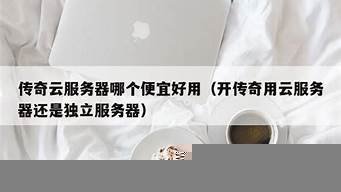 传奇用什么云服务器(传奇服务端用什么系统比较好)-百变无痕