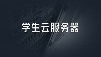 便宜的学生云服务器(便宜的学生云服务器能用吗)-百变无痕