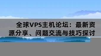 全球vps主机交流论坛(全球vps主机交流论坛网站)-百变无痕