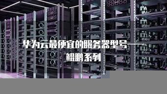 华云最便宜服务器(价格低的云服务器)-百变无痕