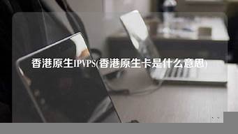 原生ip的vps(原生ip的梯子)-百变无痕