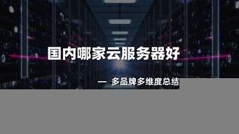 哪个云服务器好一点(国内哪个云服务器价格便宜)-百变无痕