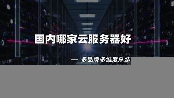 哪个云服务器好用(现在哪个云服务器好)-百变无痕