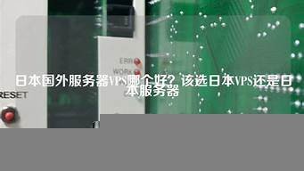 哪个日本vps好(日本vps商家推荐)-百变无痕