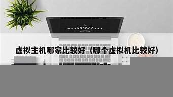 哪家的虚拟主机哪个好(虚拟主机哪家稳定)-百变无痕