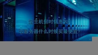 啥云服务器最便宜(什么云服务器最好)-百变无痕