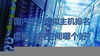 国内十大虚拟主机排名(国内十大虚拟主机排名)-百变无痕