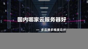 国内哪些云服务器好(国内云服务器性价比)-百变无痕