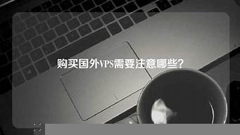 国外vps供应商(国外vps 加速免费)-百变无痕